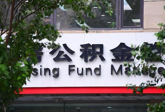 2020年公积金改革-霍邱公积金代办平台